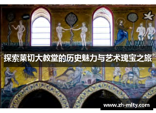 探索莱切大教堂的历史魅力与艺术瑰宝之旅