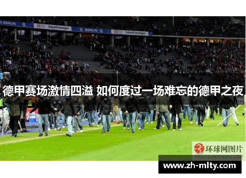 德甲赛场激情四溢 如何度过一场难忘的德甲之夜