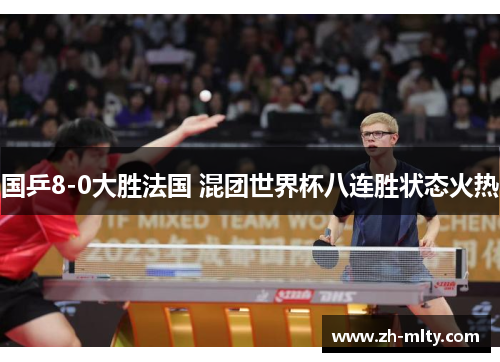 国乒8-0大胜法国 混团世界杯八连胜状态火热