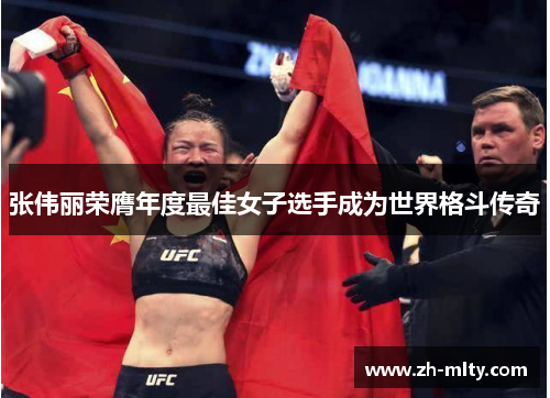 张伟丽荣膺年度最佳女子选手成为世界格斗传奇