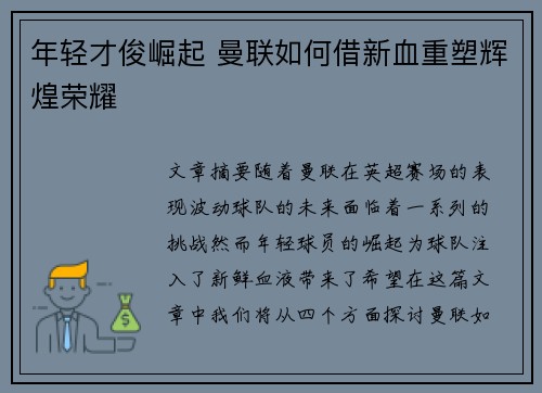 年轻才俊崛起 曼联如何借新血重塑辉煌荣耀