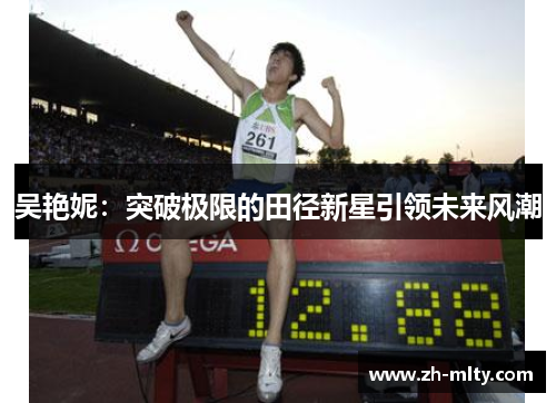 吴艳妮：突破极限的田径新星引领未来风潮