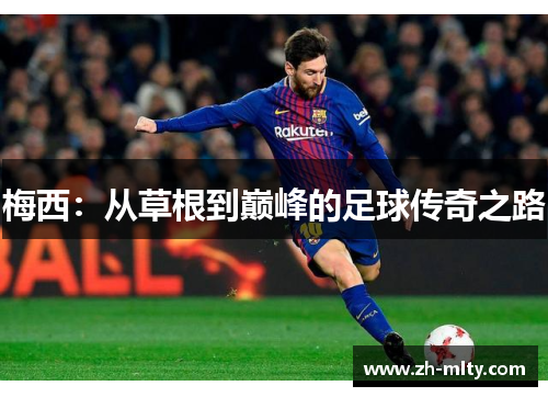 梅西：从草根到巅峰的足球传奇之路