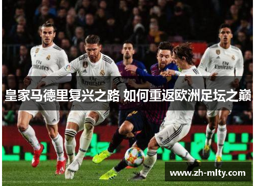 皇家马德里复兴之路 如何重返欧洲足坛之巅