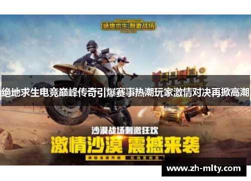 绝地求生电竞巅峰传奇引爆赛事热潮玩家激情对决再掀高潮