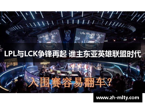 LPL与LCK争锋再起 谁主东亚英雄联盟时代