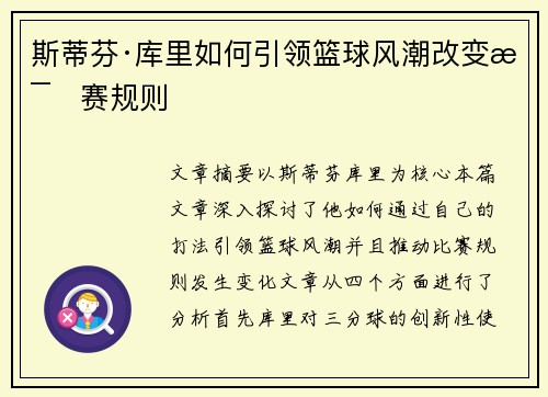 斯蒂芬·库里如何引领篮球风潮改变比赛规则