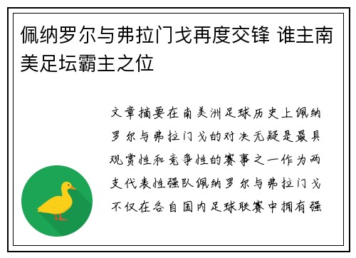 佩纳罗尔与弗拉门戈再度交锋 谁主南美足坛霸主之位