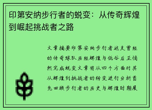 印第安纳步行者的蜕变：从传奇辉煌到崛起挑战者之路