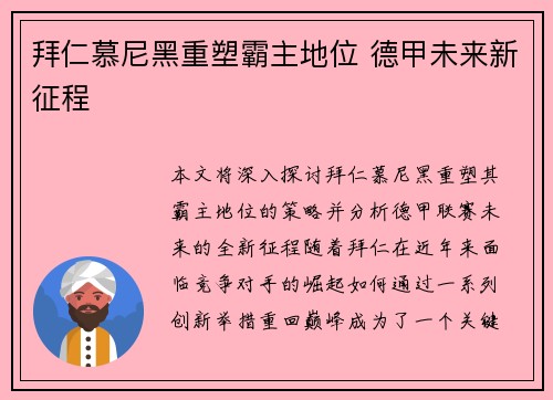 拜仁慕尼黑重塑霸主地位 德甲未来新征程