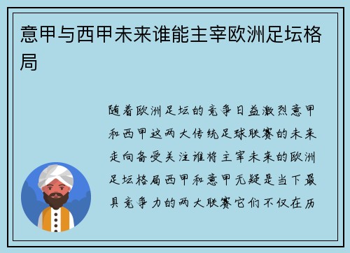 意甲与西甲未来谁能主宰欧洲足坛格局