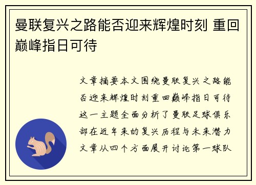 曼联复兴之路能否迎来辉煌时刻 重回巅峰指日可待