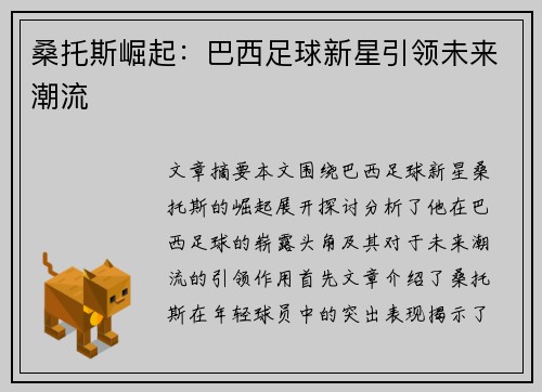 桑托斯崛起：巴西足球新星引领未来潮流