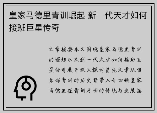 皇家马德里青训崛起 新一代天才如何接班巨星传奇