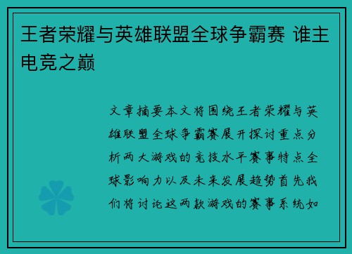 王者荣耀与英雄联盟全球争霸赛 谁主电竞之巅