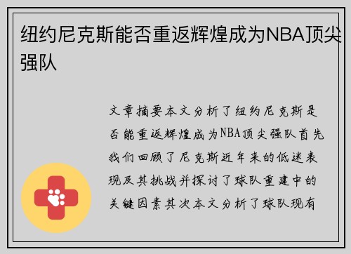 纽约尼克斯能否重返辉煌成为NBA顶尖强队
