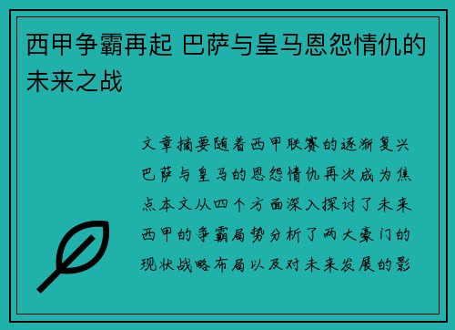 西甲争霸再起 巴萨与皇马恩怨情仇的未来之战