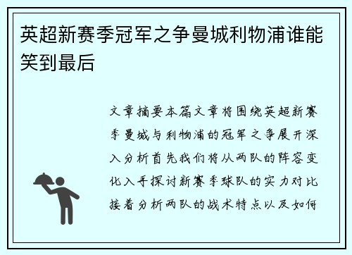 英超新赛季冠军之争曼城利物浦谁能笑到最后