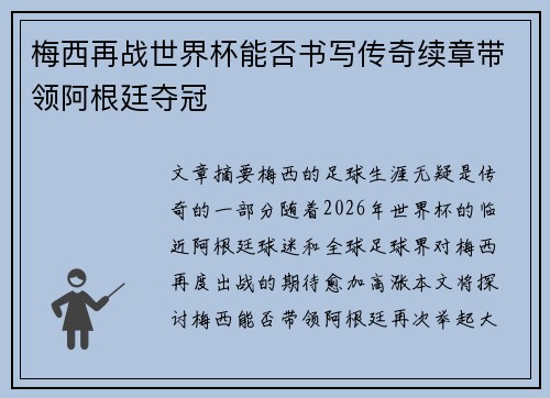 梅西再战世界杯能否书写传奇续章带领阿根廷夺冠