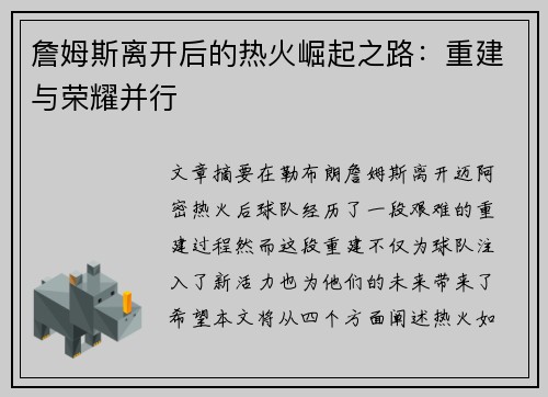 詹姆斯离开后的热火崛起之路：重建与荣耀并行