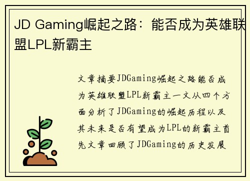 JD Gaming崛起之路：能否成为英雄联盟LPL新霸主