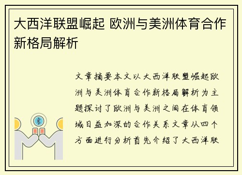 大西洋联盟崛起 欧洲与美洲体育合作新格局解析