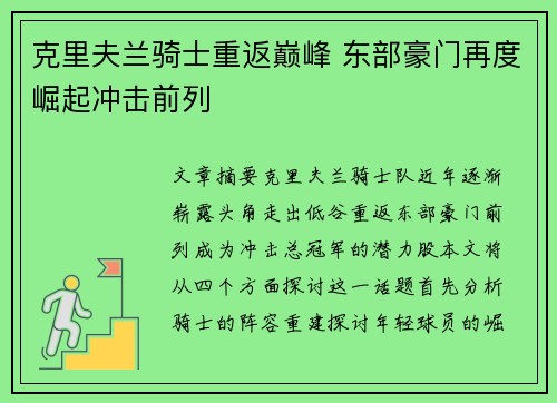 克里夫兰骑士重返巅峰 东部豪门再度崛起冲击前列