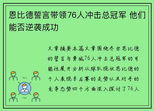 恩比德誓言带领76人冲击总冠军 他们能否逆袭成功