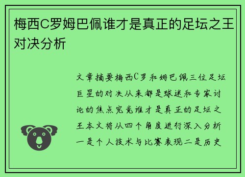 梅西C罗姆巴佩谁才是真正的足坛之王对决分析