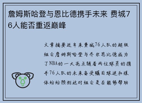 詹姆斯哈登与恩比德携手未来 费城76人能否重返巅峰