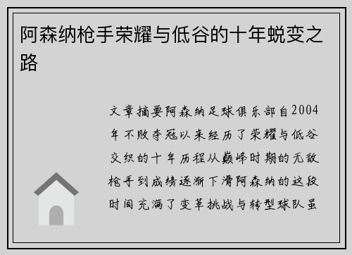 阿森纳枪手荣耀与低谷的十年蜕变之路
