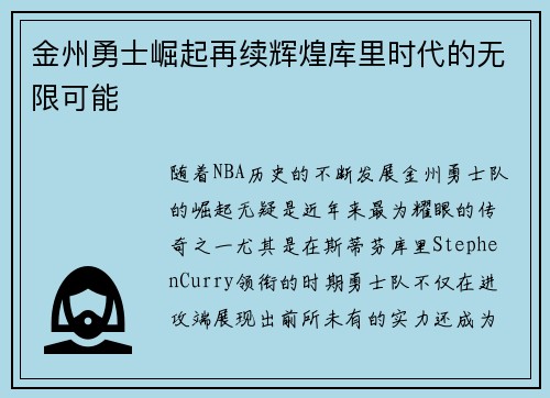 金州勇士崛起再续辉煌库里时代的无限可能