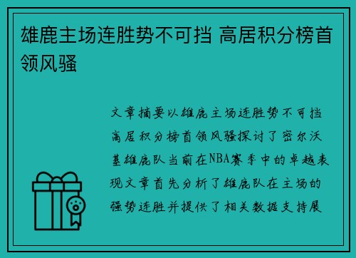 雄鹿主场连胜势不可挡 高居积分榜首领风骚
