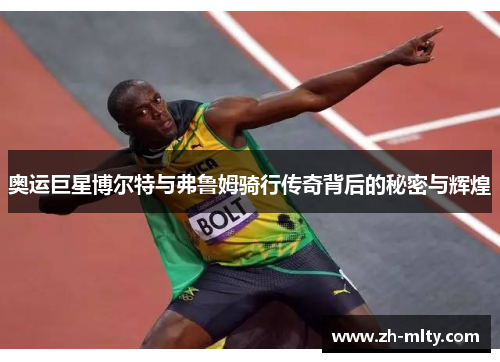 奥运巨星博尔特与弗鲁姆骑行传奇背后的秘密与辉煌