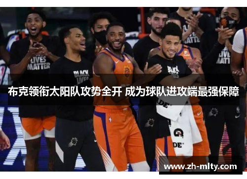 布克领衔太阳队攻势全开 成为球队进攻端最强保障