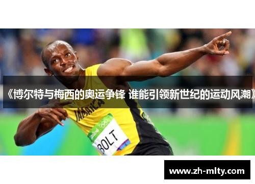《博尔特与梅西的奥运争锋 谁能引领新世纪的运动风潮》