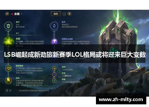 LSB崛起成新劲旅新赛季LOL格局或将迎来巨大变数