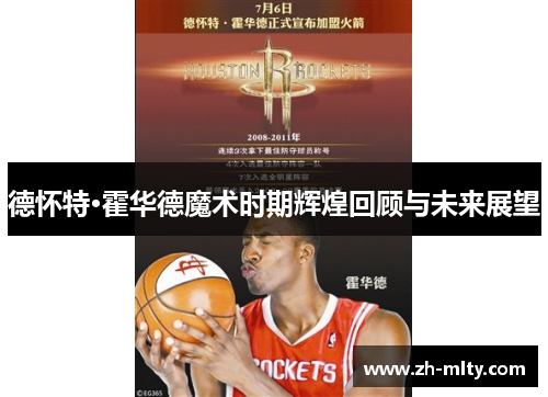 德怀特·霍华德魔术时期辉煌回顾与未来展望