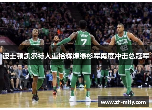 波士顿凯尔特人重拾辉煌绿衫军再度冲击总冠军