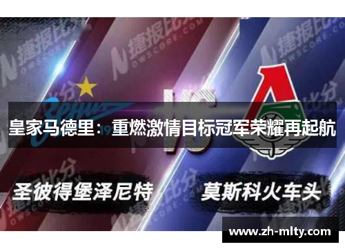 皇家马德里：重燃激情目标冠军荣耀再起航