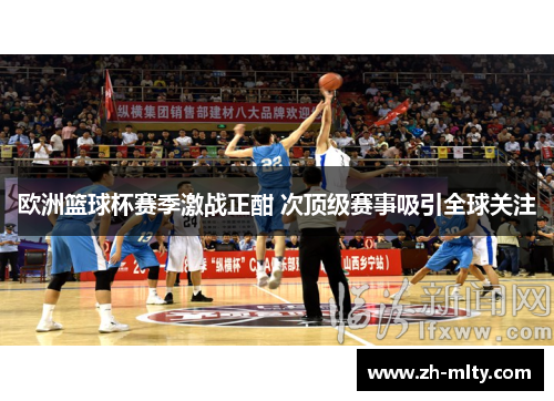 欧洲篮球杯赛季激战正酣 次顶级赛事吸引全球关注