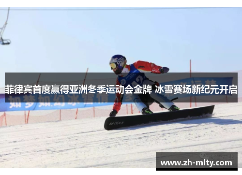 菲律宾首度赢得亚洲冬季运动会金牌 冰雪赛场新纪元开启