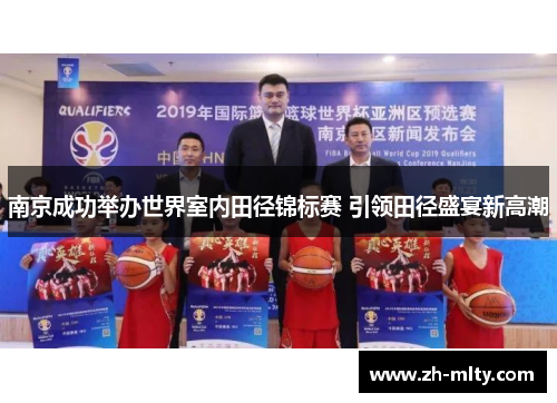 南京成功举办世界室内田径锦标赛 引领田径盛宴新高潮