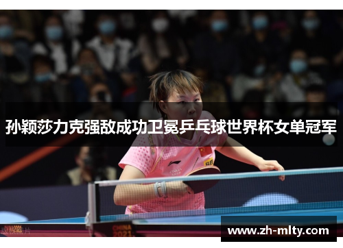 孙颖莎力克强敌成功卫冕乒乓球世界杯女单冠军