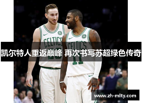 凯尔特人重返巅峰 再次书写苏超绿色传奇