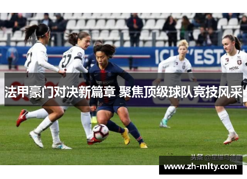 法甲豪门对决新篇章 聚焦顶级球队竞技风采