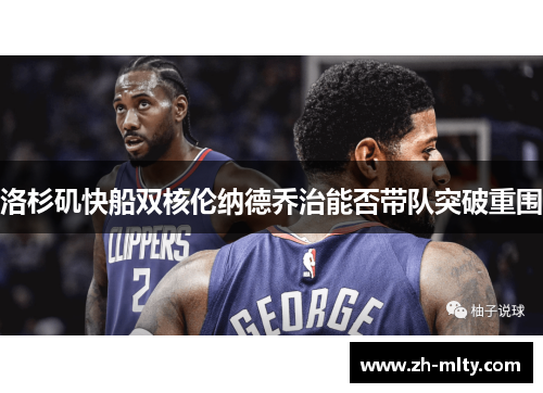 洛杉矶快船双核伦纳德乔治能否带队突破重围