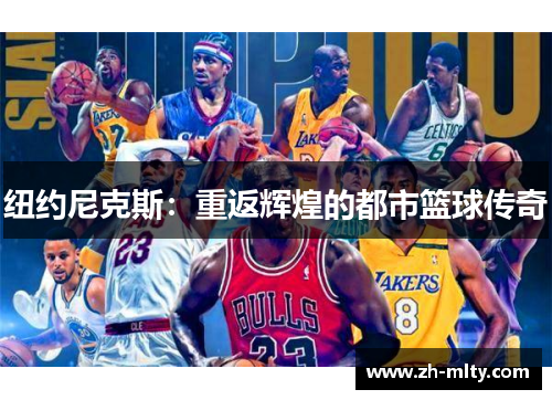 纽约尼克斯：重返辉煌的都市篮球传奇