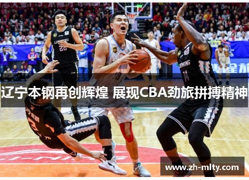 辽宁本钢再创辉煌 展现CBA劲旅拼搏精神