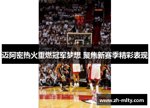 迈阿密热火重燃冠军梦想 聚焦新赛季精彩表现